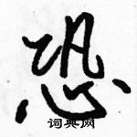 駱恆光寫的硬筆行書恐