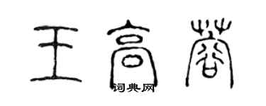 陳聲遠王高蓉篆書個性簽名怎么寫