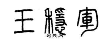 曾慶福王穩軍篆書個性簽名怎么寫