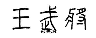 曾慶福王武將篆書個性簽名怎么寫