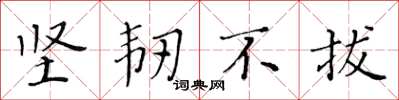 黃華生堅韌不拔楷書怎么寫