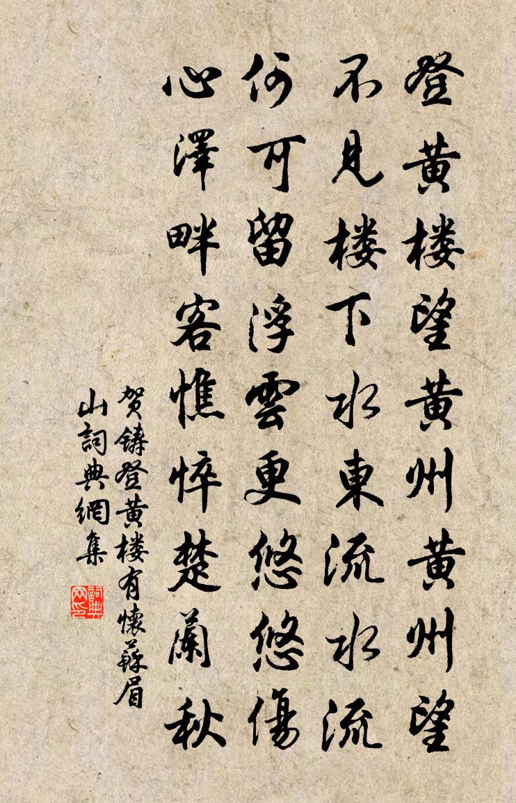 賀鑄登黃樓有懷蘇眉山書法作品欣賞