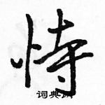 駱恆光寫的硬筆行書恃