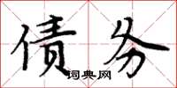 周炳元債務楷書怎么寫