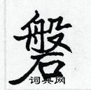 張標寫的硬筆楷書磐