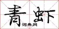 龐中華青蝦行書怎么寫