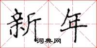 侯登峰新年楷書怎么寫