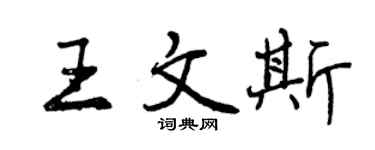 曾慶福王文斯行書個性簽名怎么寫