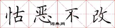 田英章怙惡不改楷書怎么寫
