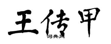 翁闓運王傳甲楷書個性簽名怎么寫