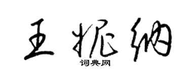 梁錦英王妮納草書個性簽名怎么寫