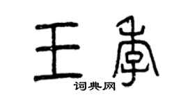 曾慶福王季篆書個性簽名怎么寫
