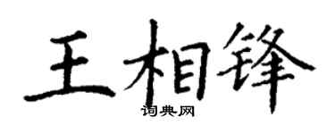 丁謙王相鋒楷書個性簽名怎么寫
