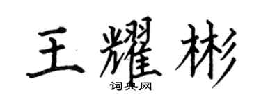 何伯昌王耀彬楷書個性簽名怎么寫