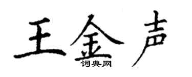 丁謙王金聲楷書個性簽名怎么寫
