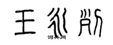 曾慶福王永列篆書個性簽名怎么寫