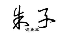曾慶福朱子草書個性簽名怎么寫