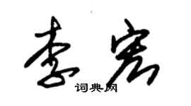 朱錫榮李宏草書個性簽名怎么寫