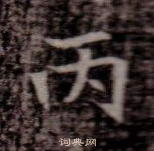 寫的司馬昞墓志銘