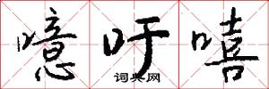 噫乎的意思_噫乎的解釋_國語詞典