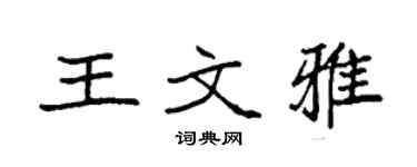袁強王文雅楷書個性簽名怎么寫
