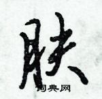 倪偉林寫的硬筆行書膚