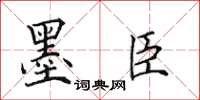 田英章墨臣楷書怎么寫