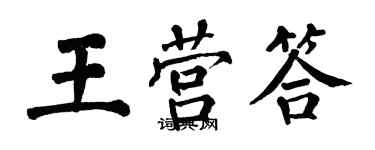 翁闓運王營答楷書個性簽名怎么寫