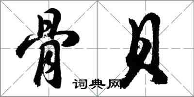 胡問遂骨貝行書怎么寫