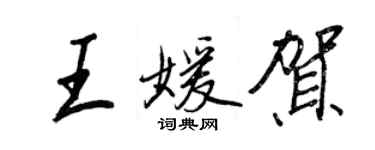 王正良王媛賀行書個性簽名怎么寫