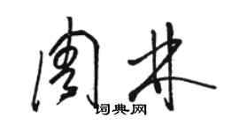 駱恆光周林草書個性簽名怎么寫