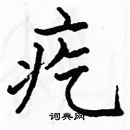 駱恆光寫的硬筆楷書疙