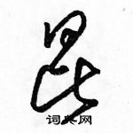 駱恆光寫的硬筆草書昆