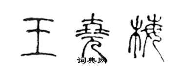 陳聲遠王堯梅篆書個性簽名怎么寫