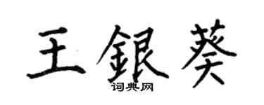 何伯昌王銀葵楷書個性簽名怎么寫