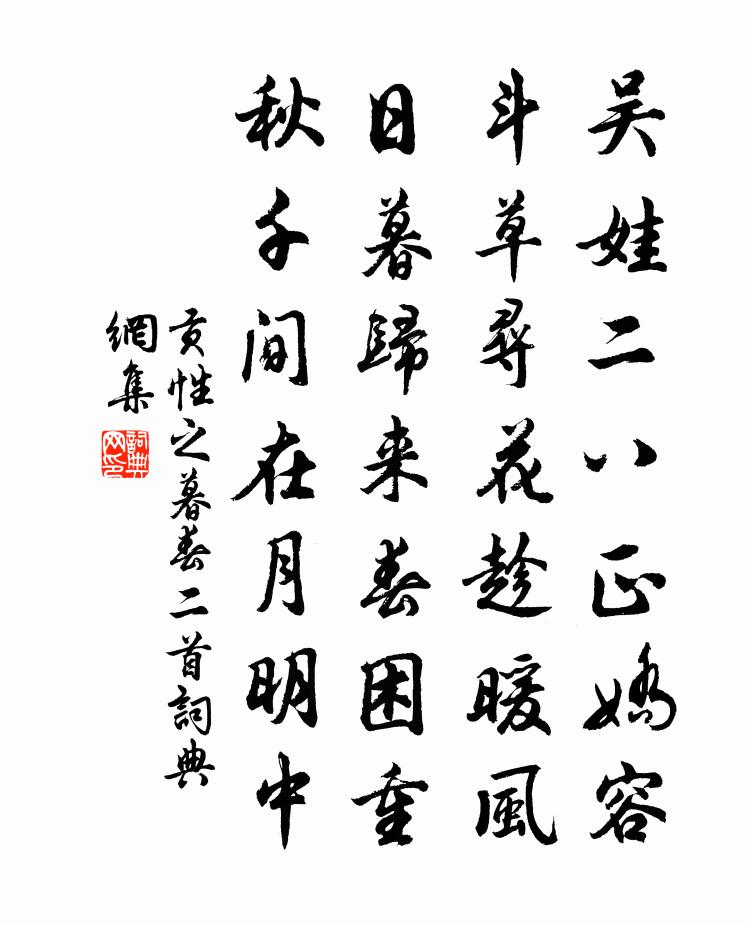 貢性之暮春二首書法作品欣賞