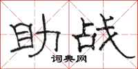 駱恆光助戰隸書怎么寫