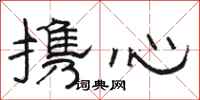 駱恆光攜心隸書怎么寫