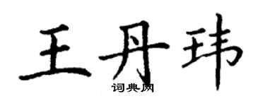 丁謙王丹瑋楷書個性簽名怎么寫