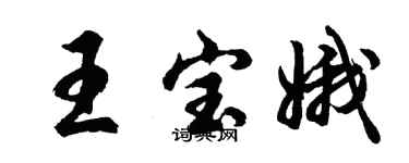 胡問遂王寶娥行書個性簽名怎么寫