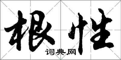 胡問遂根性行書怎么寫