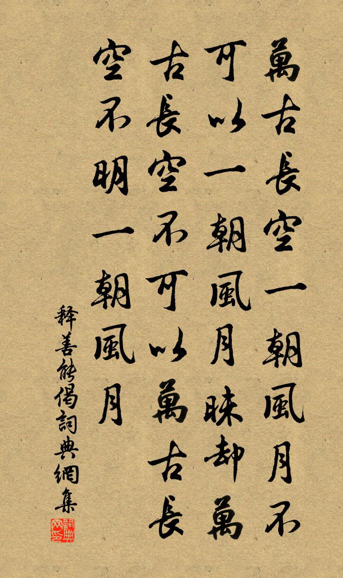 釋善能偈書法作品欣賞