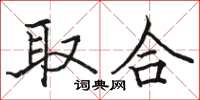 駱恆光取合楷書怎么寫