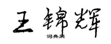 曾慶福王錦輝行書個性簽名怎么寫