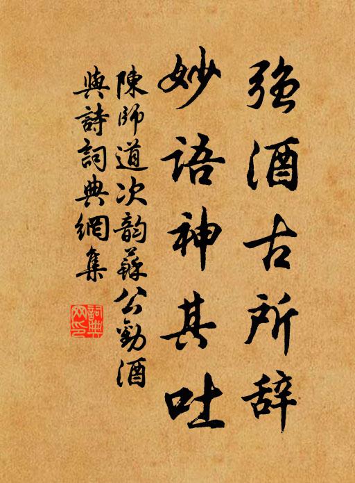 陳師道強酒古所辭,妙語神其吐書法作品欣賞