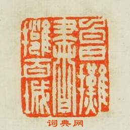 “白日攤書擁百城”篆刻印章