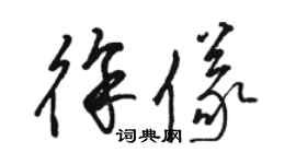 駱恆光徐儀草書個性簽名怎么寫