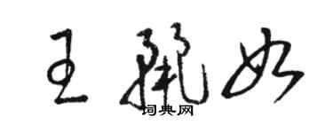 駱恆光王麗如草書個性簽名怎么寫