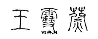 陳聲遠王雪蔚篆書個性簽名怎么寫