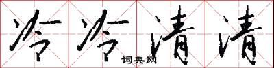 冷冷清清怎么寫好看
